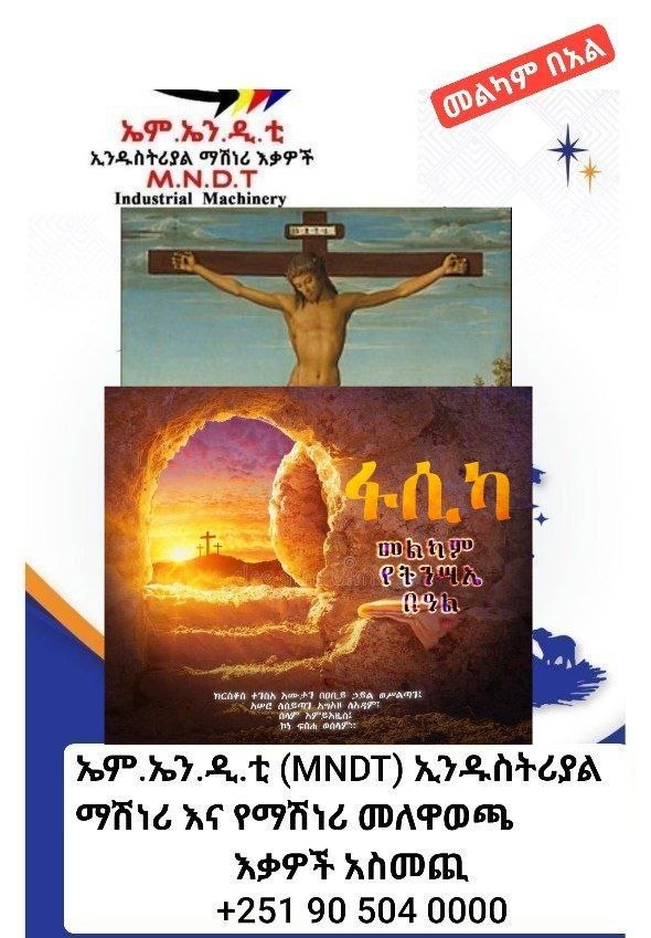 እንኳን ለጌታችን ለመድሀኒታችን ለኢየሱስ ክርስቶስ የትንሳኤ በዓል በሰላም አደረሰዎ!